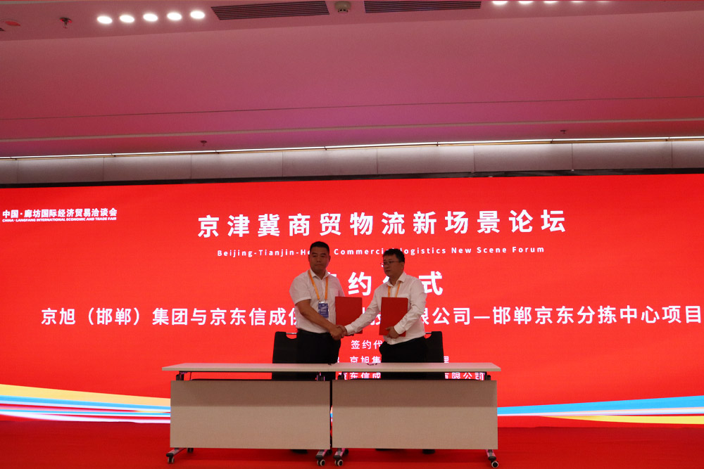 京旭(邯郸)集团与京东信成供应链科技有限公司—邯郸京东分拣中心项目签约 京旭(邯郸)集团与京东信成供应链科技有限公司—邯郸京东分拣中心项目签约