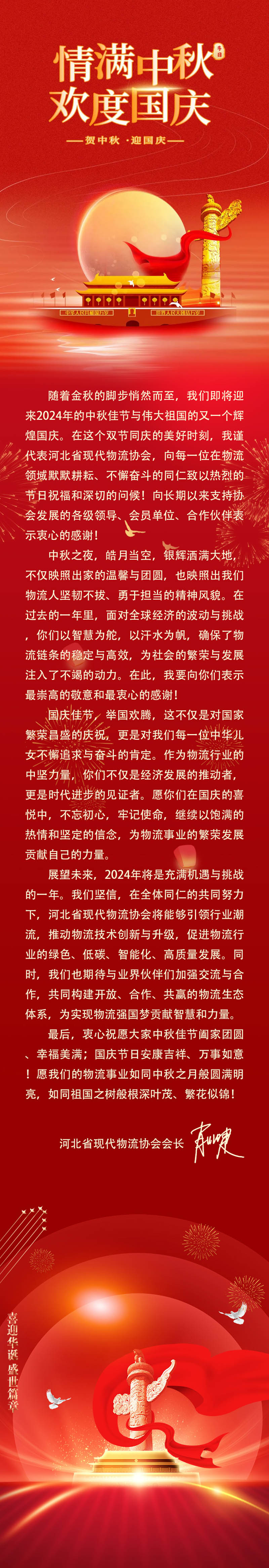 情满中秋 欢度国庆——协会2024中秋、国庆双节祝福
