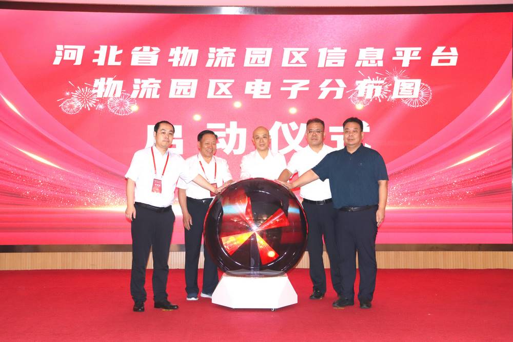 河北省物流园区信息平台—物流园区电子分布图启动仪式 河北省物流园区信息平台—物流园区电子分布图启动仪式