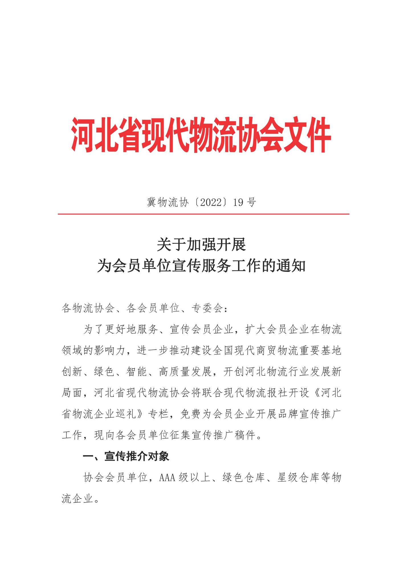 关于加强开展为会员单位宣传服务工作的通知 关于加强开展为会员单位宣传服务工作的通知