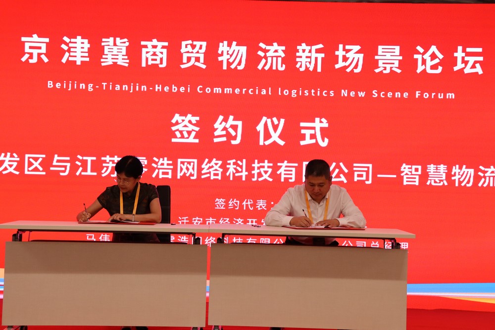 迁安市经济开发区与江苏零浩网络科技有限公司—智慧物流平台项目签约 迁安市经济开发区与江苏零浩网络科技有限公司—智慧物流平台项目签约