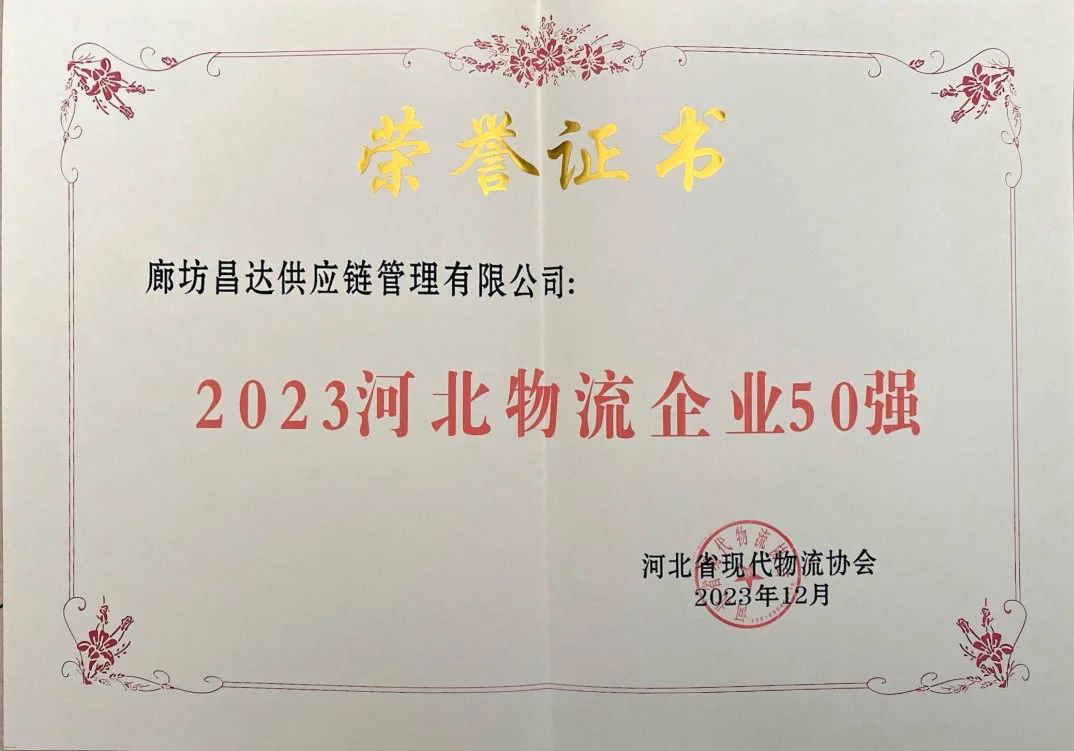 重磅喜讯|祝贺昌达集团荣获“2023河北物流企业50强”、“2023河北供应链创新企业”荣誉称号!