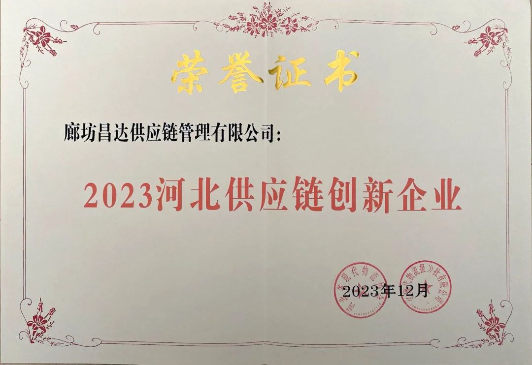 重磅喜讯|祝贺昌达集团荣获“2023河北物流企业50强”、“2023河北供应链创新企业”荣誉称号!