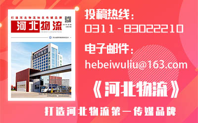 《河北物流》