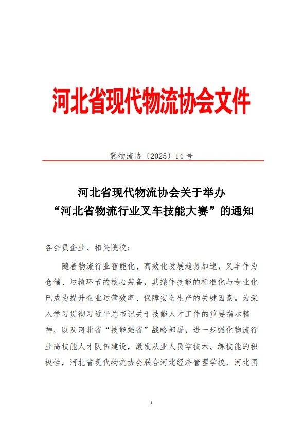 米优最新版本关于举办“河北省物流行业叉车技能大赛”的通知