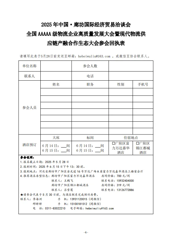 关于组织参加“2025中国·廊坊国际经济贸易洽谈会全国AAAAA级物流企业高质量发展大会暨现代物流与供应链产融合作生态大会”通知
