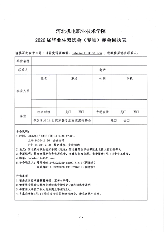 关于组织参加河北机电职业技术学院 2026届毕业生双选会（专场）的邀请函