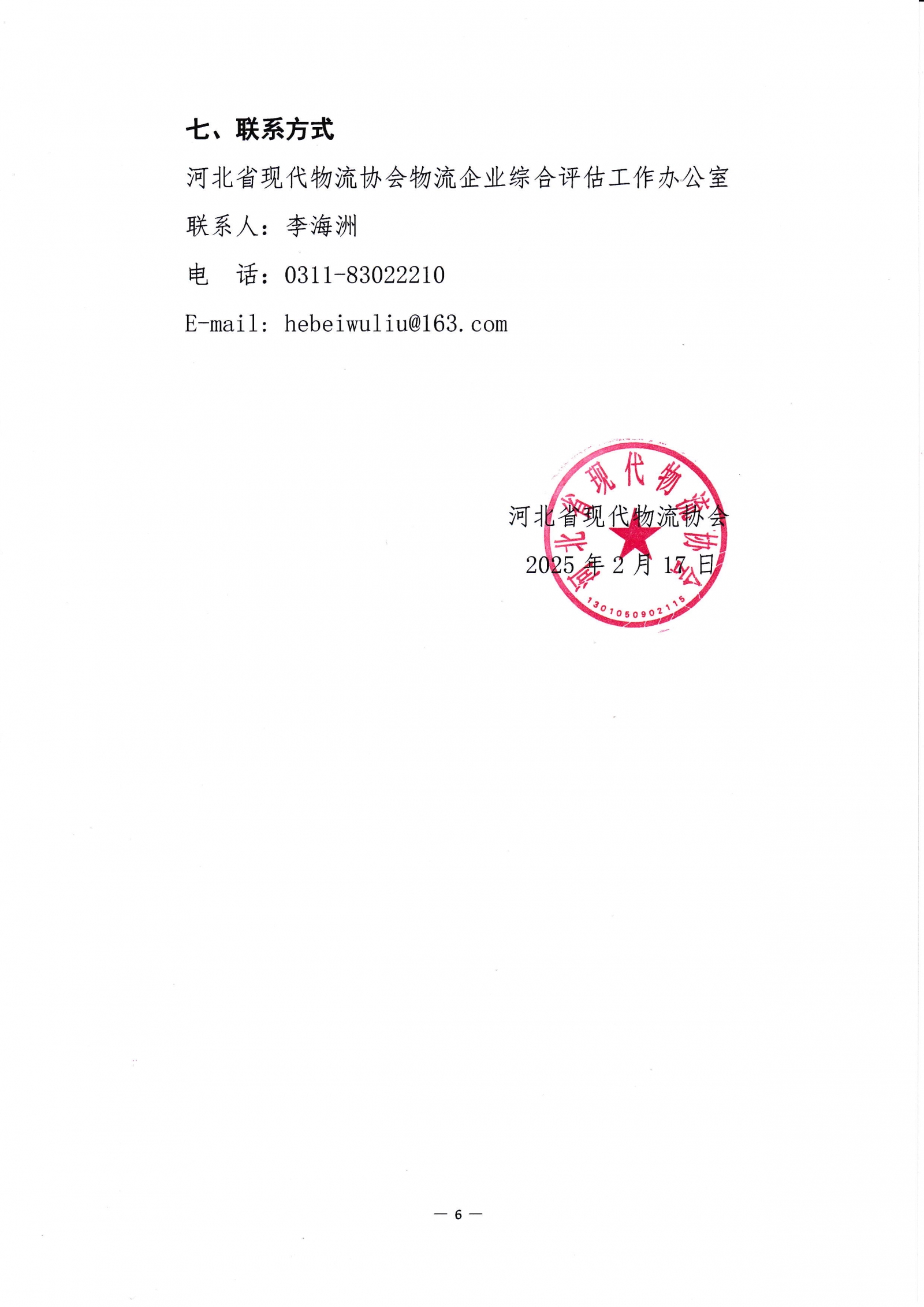 关于组织开展物流企业综合评估工作的通知(第40批）