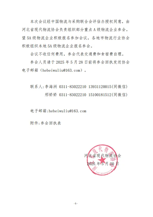 关于组织参加“2025中国·廊坊国际经济贸易洽谈会全国AAAAA级物流企业高质量发展大会暨现代物流与供应链产融合作生态大会”通知