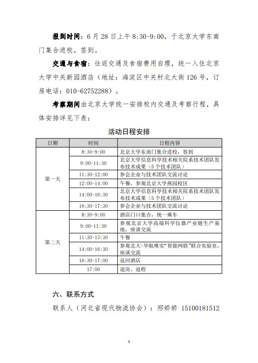 关于组织赴北京大学学习考察的通知