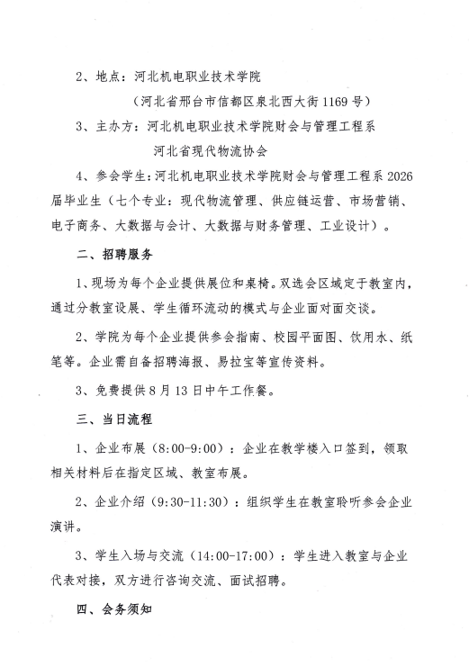 关于组织参加河北机电职业技术学院 2026届毕业生双选会（专场）的邀请函