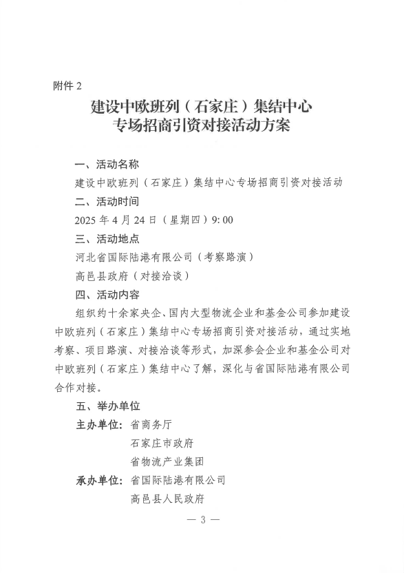 关于共同举办建设中欧班列（石家庄）集结中心专场招商引资对接活动的函