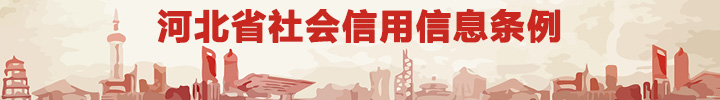 河北省社会信用信息条例