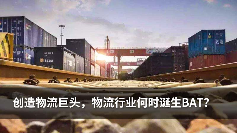 创造物流巨头,物流行业何时诞生BAT?