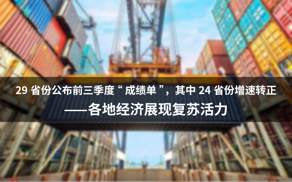 29省份公布前三季度“成绩单”,其中24省份增速转正——各地经济展现复苏活力