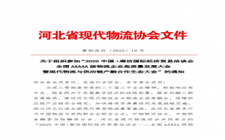 关于组织参加“2025中国·廊坊国际经济贸易洽谈会全国AAAAA级物流企业高质量发展大会暨现代物流与供应链产融合作生态大会”通知