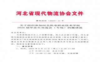 关于组织参加河北机电职业技术学院 2026届毕业生双选会（专场）的邀请函