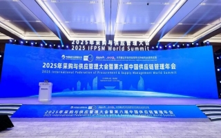 2025年采购与供应管理大会开幕式完美召开